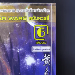 ผู้พิชิตดาราจักร 6 เล่มจบ - หวงอี้, น.นพรัตน์ รูปที่ 11