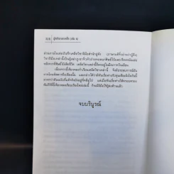 ผู้กล้าอาชาเหล็ก 4 เล่มจบ - น.นพรัตน์ รูปที่ 12