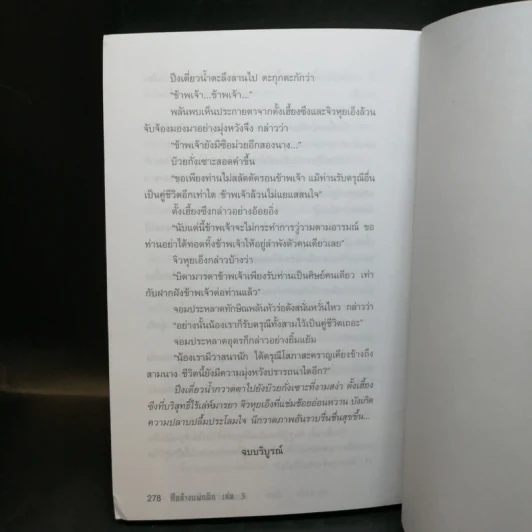 ศึกล้างแผ่นดิน 3 เล่มจบ - น.นพรัตน์ รูปที่ 14