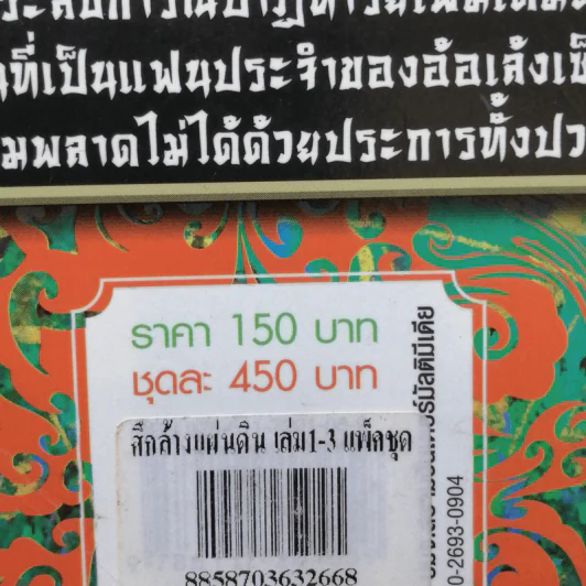 ศึกล้างแผ่นดิน 3 เล่มจบ - น.นพรัตน์ รูปที่ 15