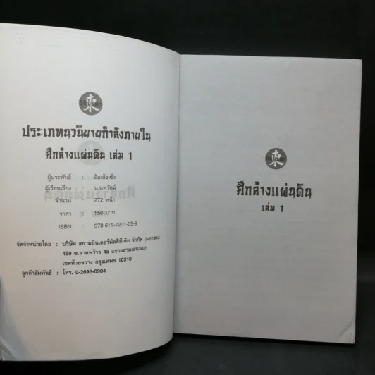 ศึกล้างแผ่นดิน 3 เล่มจบ - น.นพรัตน์ รูปที่ 8
