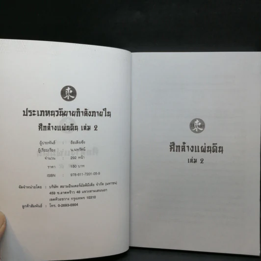 ศึกล้างแผ่นดิน 3 เล่มจบ - น.นพรัตน์ รูปที่ 10