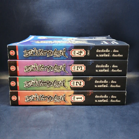 กระบี่ป้องปฐพี 4 เล่มจบ - น.นพรัตน์ รูปที่ 2