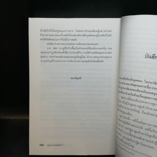 ยุทธการล่าบัลลังก์ 7 เล่มจบ - น.นพรัตน์ รูปที่ 15