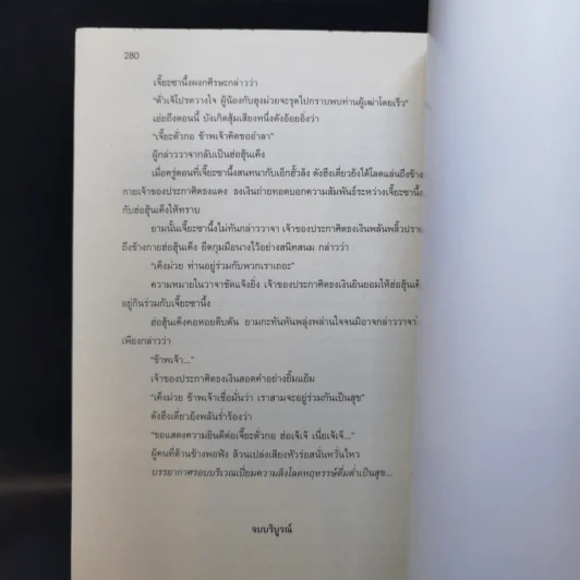 นักบู๊ใจเพชร 3 เล่มจบ - น.นพรัตน์ รูปที่ 12