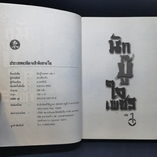 นักบู๊ใจเพชร 3 เล่มจบ - น.นพรัตน์ รูปที่ 8