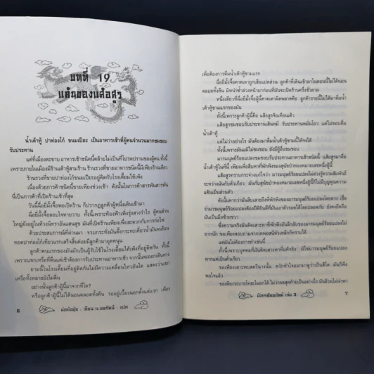 มังกรตัดพยัคฆ์ 3 เล่มจบ - น.นพรัตน์ รูปที่ 11