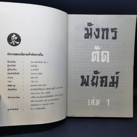 มังกรตัดพยัคฆ์ 3 เล่มจบ - น.นพรัตน์ รูปที่ 8