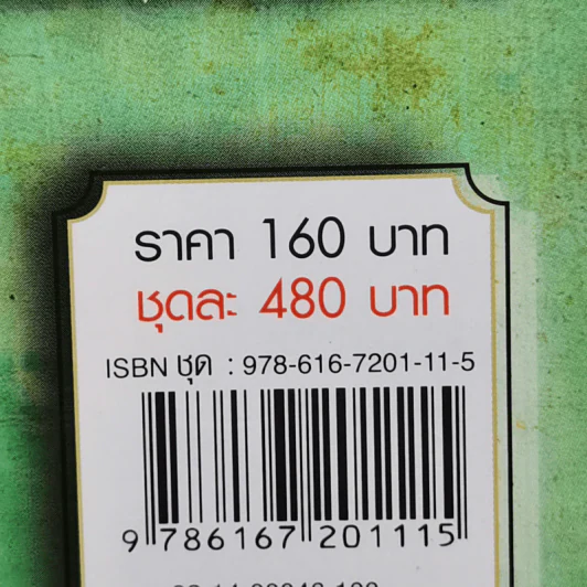 ก้องพสุธา 3 เล่มจบ - น.นพรัตน์ รูปที่ 14