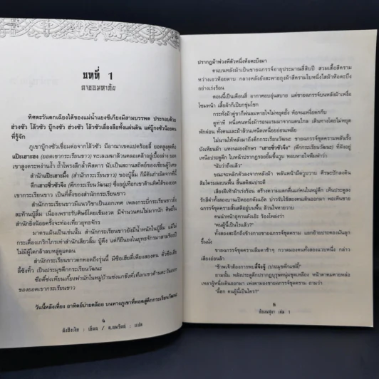 ก้องพสุธา 3 เล่มจบ - น.นพรัตน์ รูปที่ 10