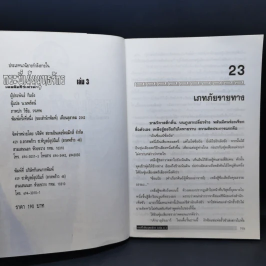 กระบี่เย้ยยุทธจักร เดชคัมภีร์เทวดา 4 เล่มจบ - กิมย้ง, น.นพรัตน์ รูปที่ 10