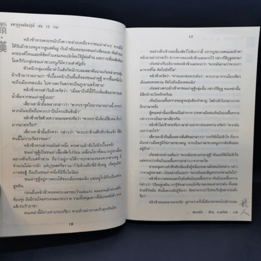 มหาบุรุษพลิกปฐพี 10 เล่มจบ - น.นพรัตน์ รูปที่ 17