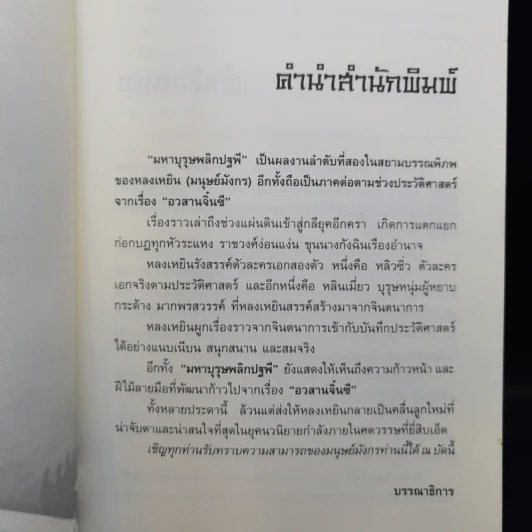 มหาบุรุษพลิกปฐพี 10 เล่มจบ - น.นพรัตน์ รูปที่ 13