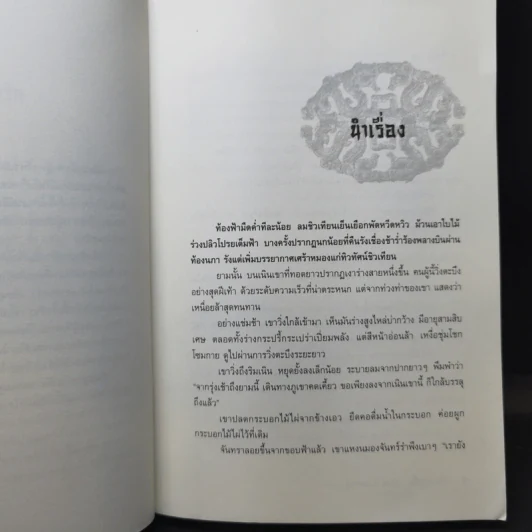 พลิกฟ้ายุทธจักร 3 เล่มจบ - น.นพรัตน์ รูปที่ 10
