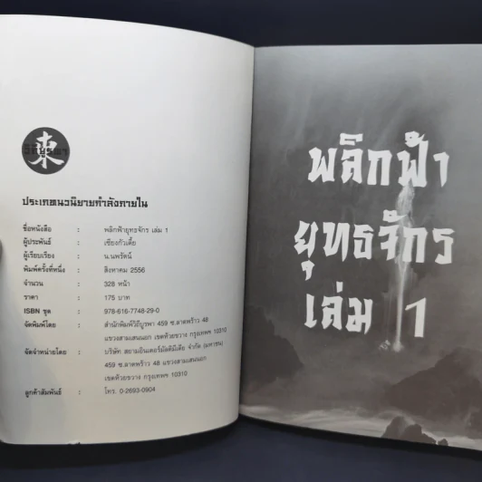 พลิกฟ้ายุทธจักร 3 เล่มจบ - น.นพรัตน์ รูปที่ 9