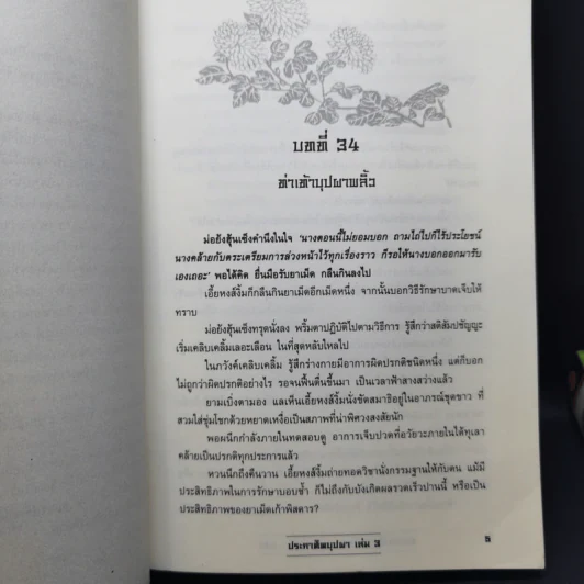 ประกาศิตบุปผา 4 เล่มจบ - น.นพรัตน์ รูปที่ 12