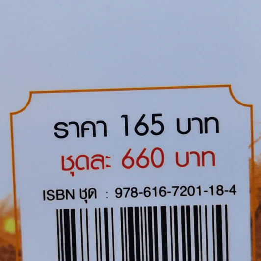 ประกาศิตบุปผา 4 เล่มจบ - น.นพรัตน์ รูปที่ 16