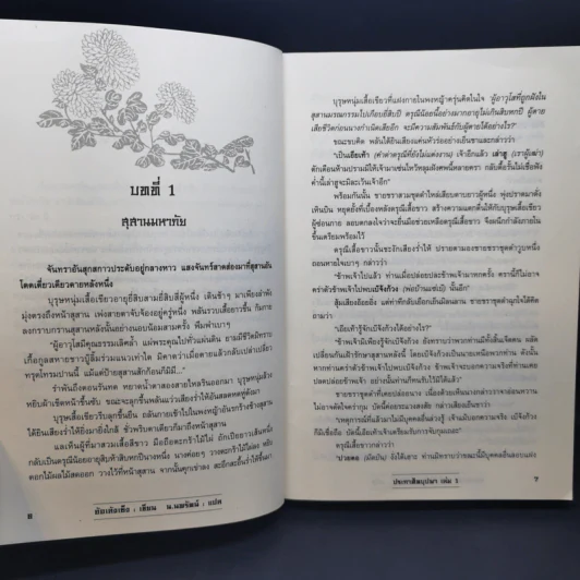 ประกาศิตบุปผา 4 เล่มจบ - น.นพรัตน์ รูปที่ 8