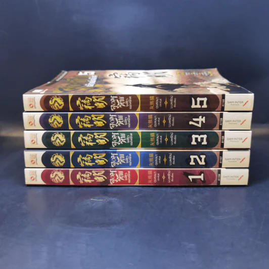 จอมทัพพลิกแผ่นดิน เล่ม 1-5 - น.นพรัตน์ รูปที่ 2