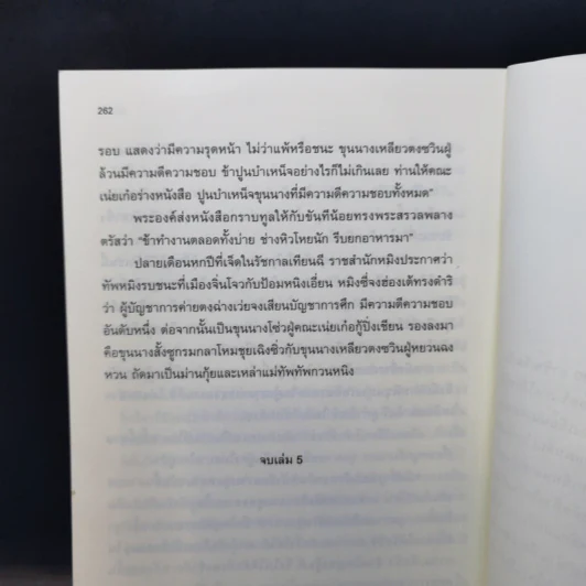 จอมทัพพลิกแผ่นดิน เล่ม 1-5 - น.นพรัตน์ รูปที่ 14