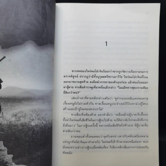 จอมทัพพลิกแผ่นดิน เล่ม 1-5 - น.นพรัตน์ รูปที่ 11