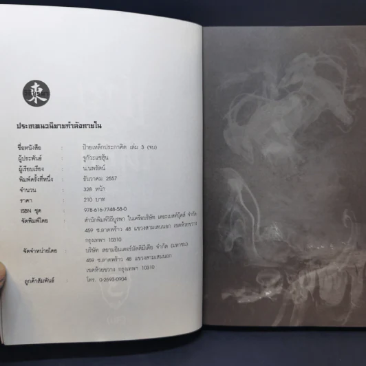 ป้ายเหล็กประกาศิต 3 เล่มจบ - น.นพรัตน์ รูปที่ 12