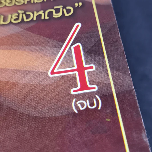 จอมโจรลักแผ่นดิน 4 เล่มจบ - น.นพรัตน์ รูปที่ 15