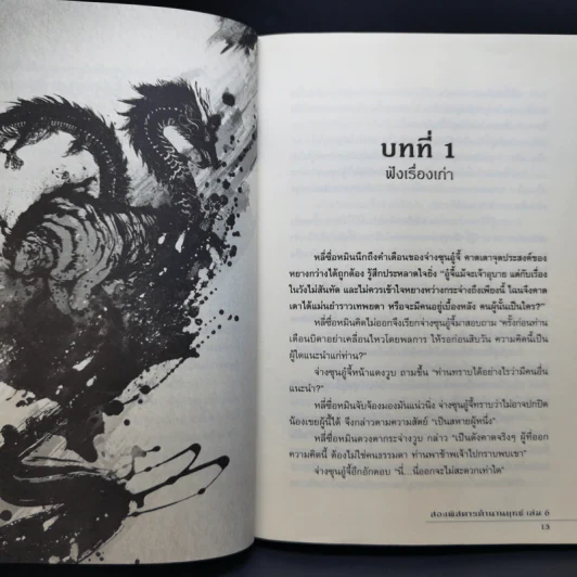 สองพิสดาร ตำนานยุทธ์ 6 เล่มจบ - Zheng Feng (เจิ้งฟง), กิตติพิรุณ รูปที่ 14