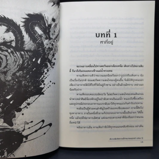 สองพิสดาร ตำนานยุทธ์ 6 เล่มจบ - Zheng Feng (เจิ้งฟง), กิตติพิรุณ รูปที่ 13
