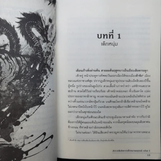 สองพิสดาร ตำนานยุทธ์ 6 เล่มจบ - Zheng Feng (เจิ้งฟง), กิตติพิรุณ รูปที่ 9