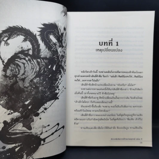 สองพิสดาร ตำนานยุทธ์ 6 เล่มจบ - Zheng Feng (เจิ้งฟง), กิตติพิรุณ รูปที่ 10