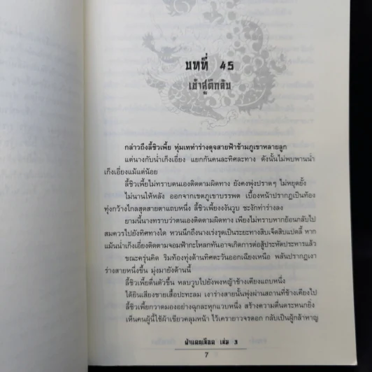 ฝ่าแดนเลือด 3 เล่มจบ - น.นพรัตน์ รูปที่ 12