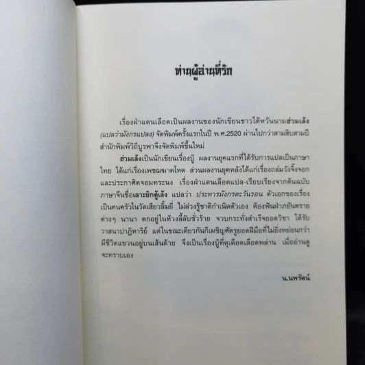 ฝ่าแดนเลือด 3 เล่มจบ - น.นพรัตน์ รูปที่ 9