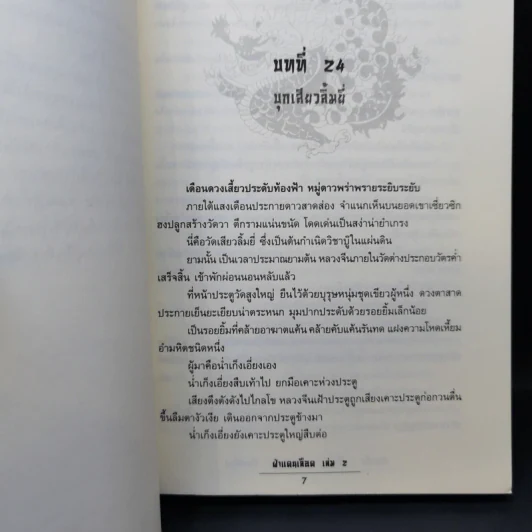 ฝ่าแดนเลือด 3 เล่มจบ - น.นพรัตน์ รูปที่ 11