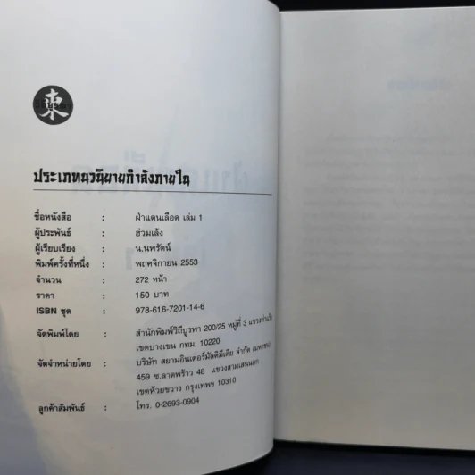 ฝ่าแดนเลือด 3 เล่มจบ - น.นพรัตน์ รูปที่ 8
