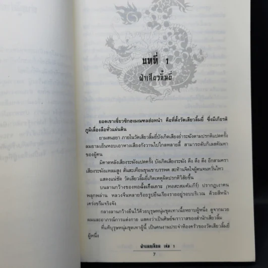 ฝ่าแดนเลือด 3 เล่มจบ - น.นพรัตน์ รูปที่ 10