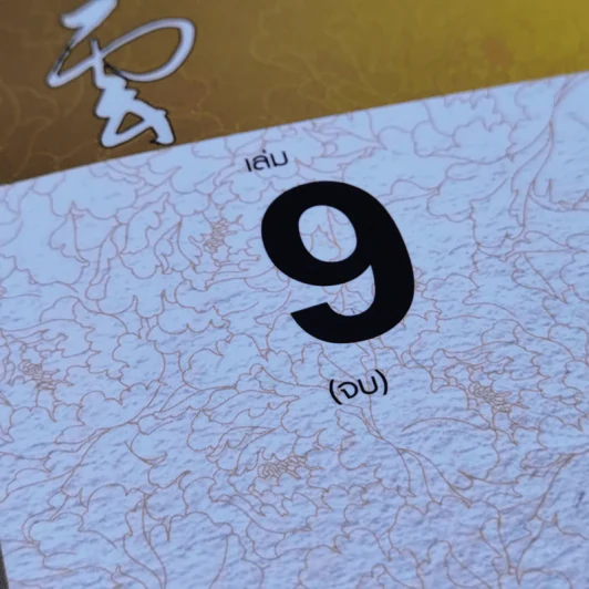 เทพบุตรกู้บัลลังก์ 9 เล่มจบ - น.นพรัตน์ รูปที่ 8