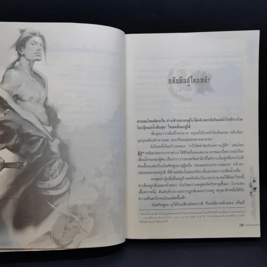 ชุดมหากาพย์ ภูผามหานที ตอน วีรกรรมผู้กล้า 8 เล่มจบ + ปฐมบทผู้กล้า - น.นพรัตน์ รูปที่ 17