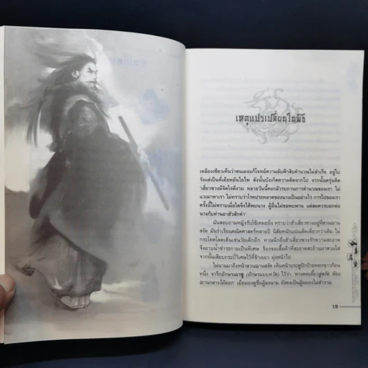 ชุดมหากาพย์ ภูผามหานที ตอน วีรกรรมผู้กล้า 8 เล่มจบ + ปฐมบทผู้กล้า - น.นพรัตน์ รูปที่ 18