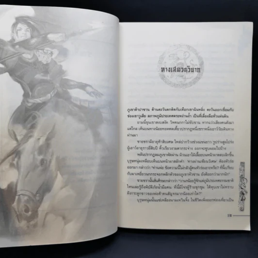 ชุดมหากาพย์ ภูผามหานที ตอน วีรกรรมผู้กล้า 8 เล่มจบ + ปฐมบทผู้กล้า - น.นพรัตน์ รูปที่ 16