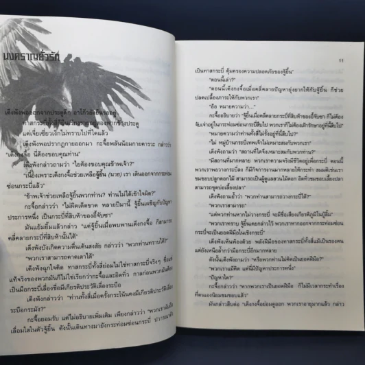 อินทรีผงาดฟ้า 2 เล่มจบ - โก้วเล้ง, น.นพรัตน์ รูปที่ 13