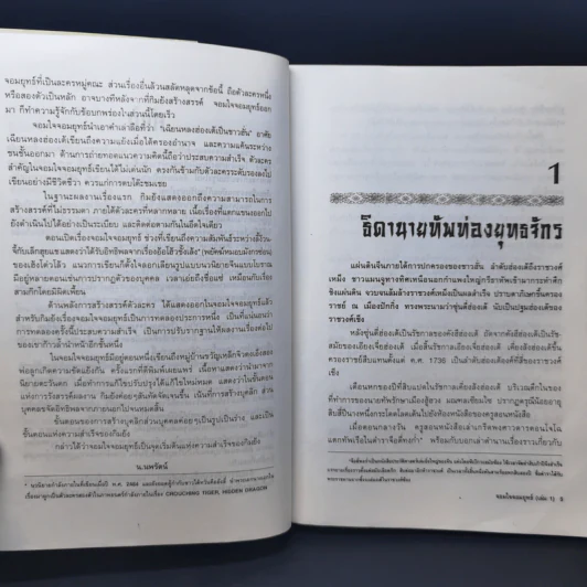 จอมใจจอมยุทธ์ 2 เล่มจบ - กิมย้ง, น.นพรัตน์ รูปที่ 10