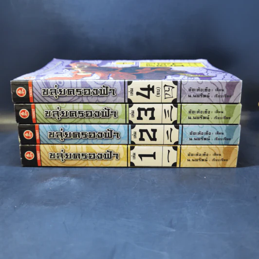 ขลุ่ยครองฟ้า 4 เล่มจบ - น.นพรัตน์ รูปที่ 2
