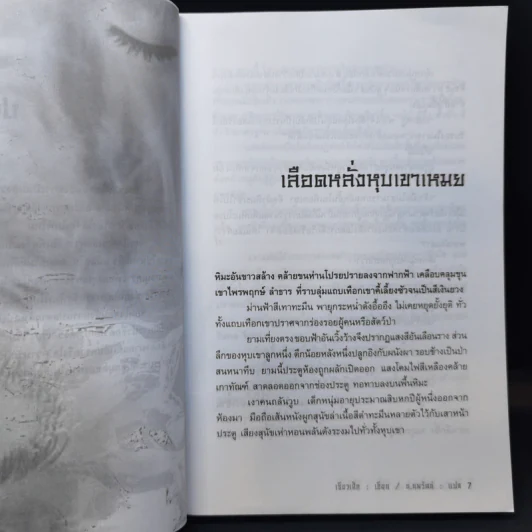 จอมใจจอมสังหาร 3 เล่มจบ - น.นพรัตน์ รูปที่ 10