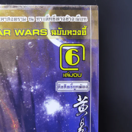 ผู้พิชิตดาราจักร 6 เล่มจบ - หวงอี้, น.นพรัตน์ รูปที่ 11