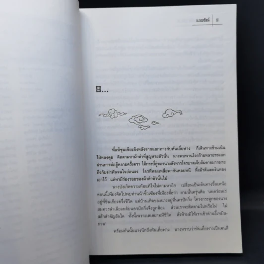 ผู้กล้าอาชาเหล็ก 4 เล่มจบ - น.นพรัตน์ รูปที่ 10