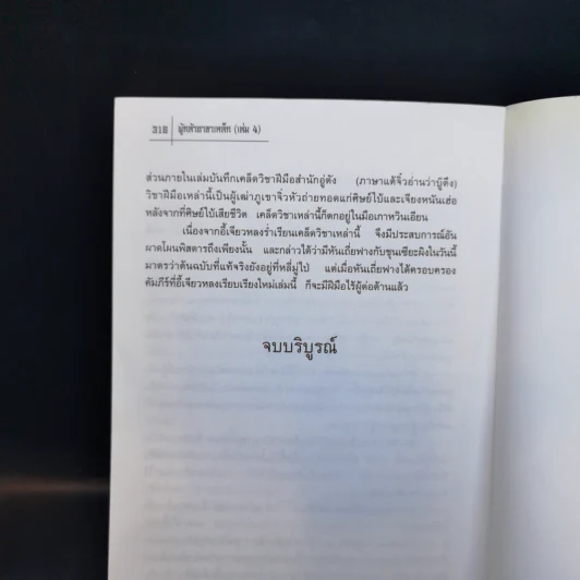 ผู้กล้าอาชาเหล็ก 4 เล่มจบ - น.นพรัตน์ รูปที่ 12