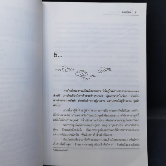 ผู้กล้าอาชาเหล็ก 4 เล่มจบ - น.นพรัตน์ รูปที่ 9