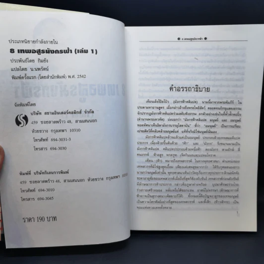 8 เทพอสูรมังกรฟ้า 6 เล่มจบ - น.นพรัตน์ รูปที่ 11