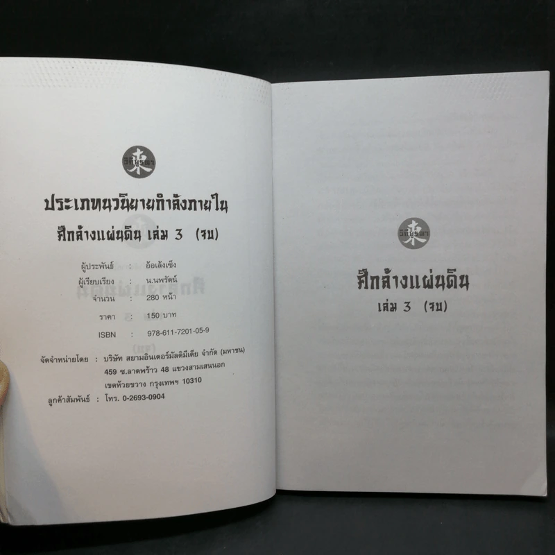 ศึกล้างแผ่นดิน 3 เล่มจบ - น.นพรัตน์ รูปที่ 12